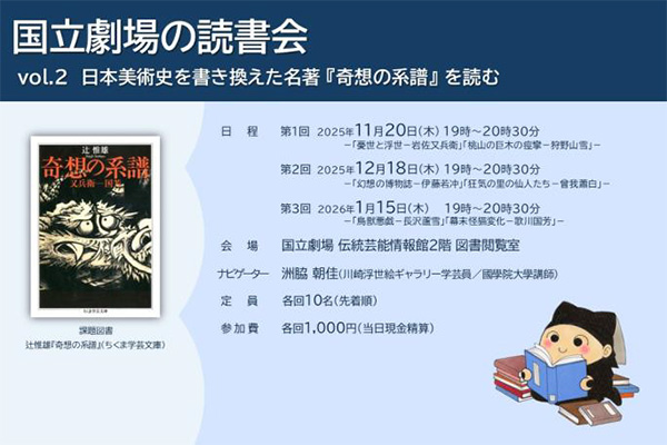 国立劇場の読書会 vol.２「日本美術史を書き換えた名著『奇想の系譜』を読む」のご案内画像
