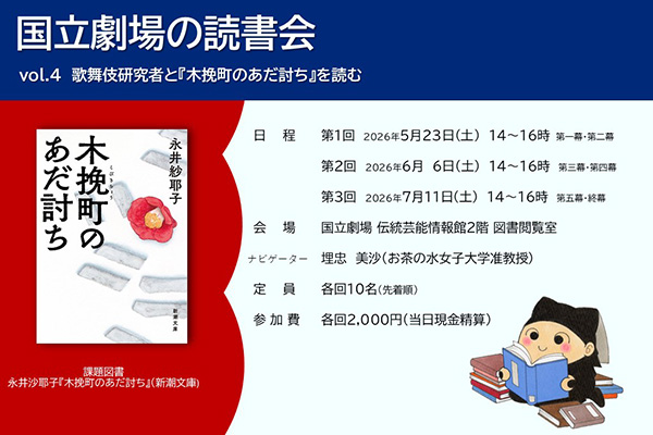 国立劇場の読書会 vol.4「歌舞伎研究者と『木挽町のあだ討ち』を読む」のご案内画像