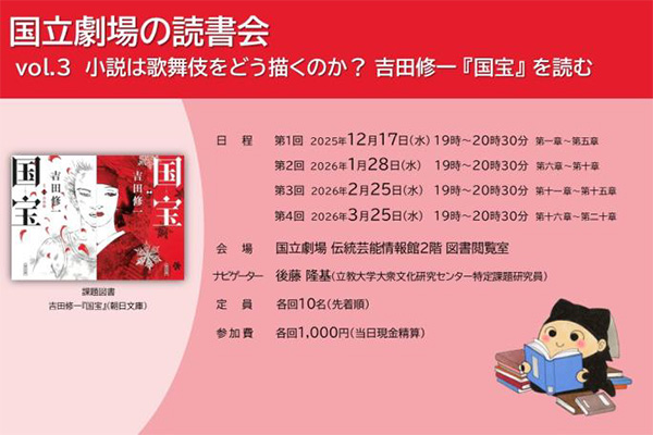 国立劇場の読書会vol.３ 「小説は歌舞伎をどう描くのか？吉田修一『国宝』を読む」のご案内画像