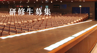 研修生募集