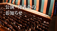 公演・発表会のお知らせ