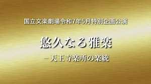 雅楽公演ダイジェスト動画のサムネイル