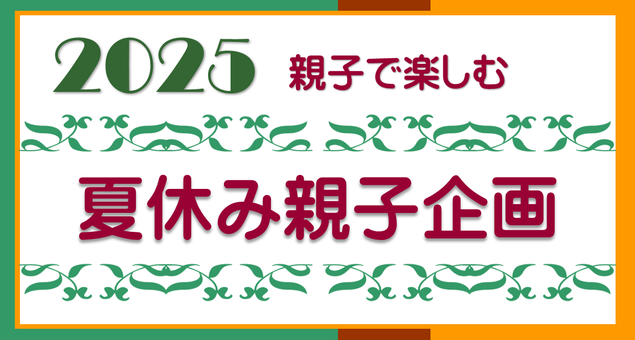 親子企画サイト