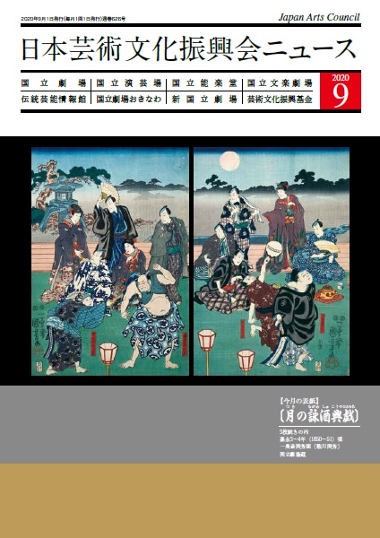 日本芸術文化振興会ニュース 独立行政法人 日本芸術文化振興会