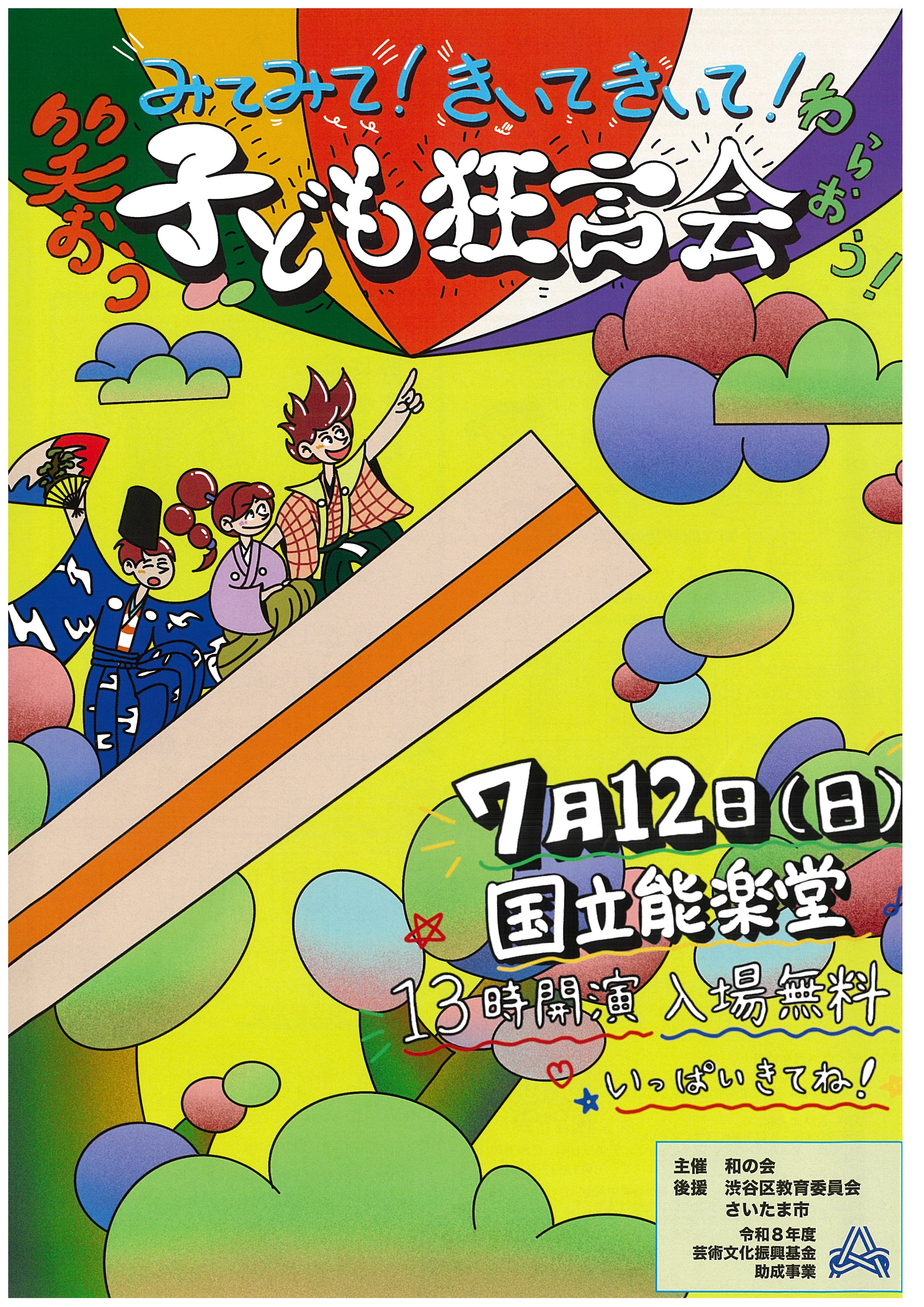 みてみて！きいてきいて！笑おう！子ども狂言会 | 独立行政法人 日本