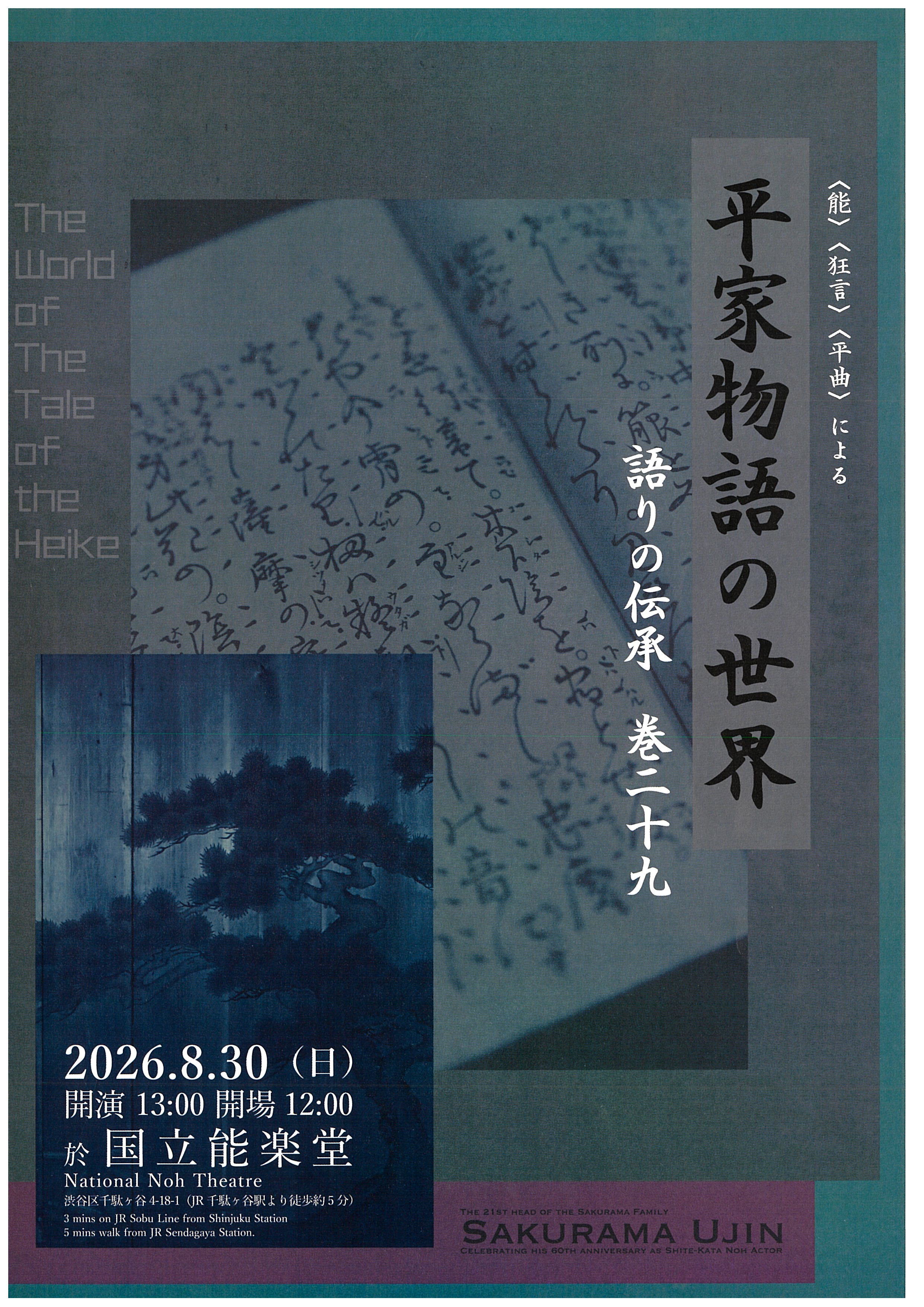 平家物語の世界 語りの伝承 巻二十九 | 独立行政法人 日本芸術文化振興会
