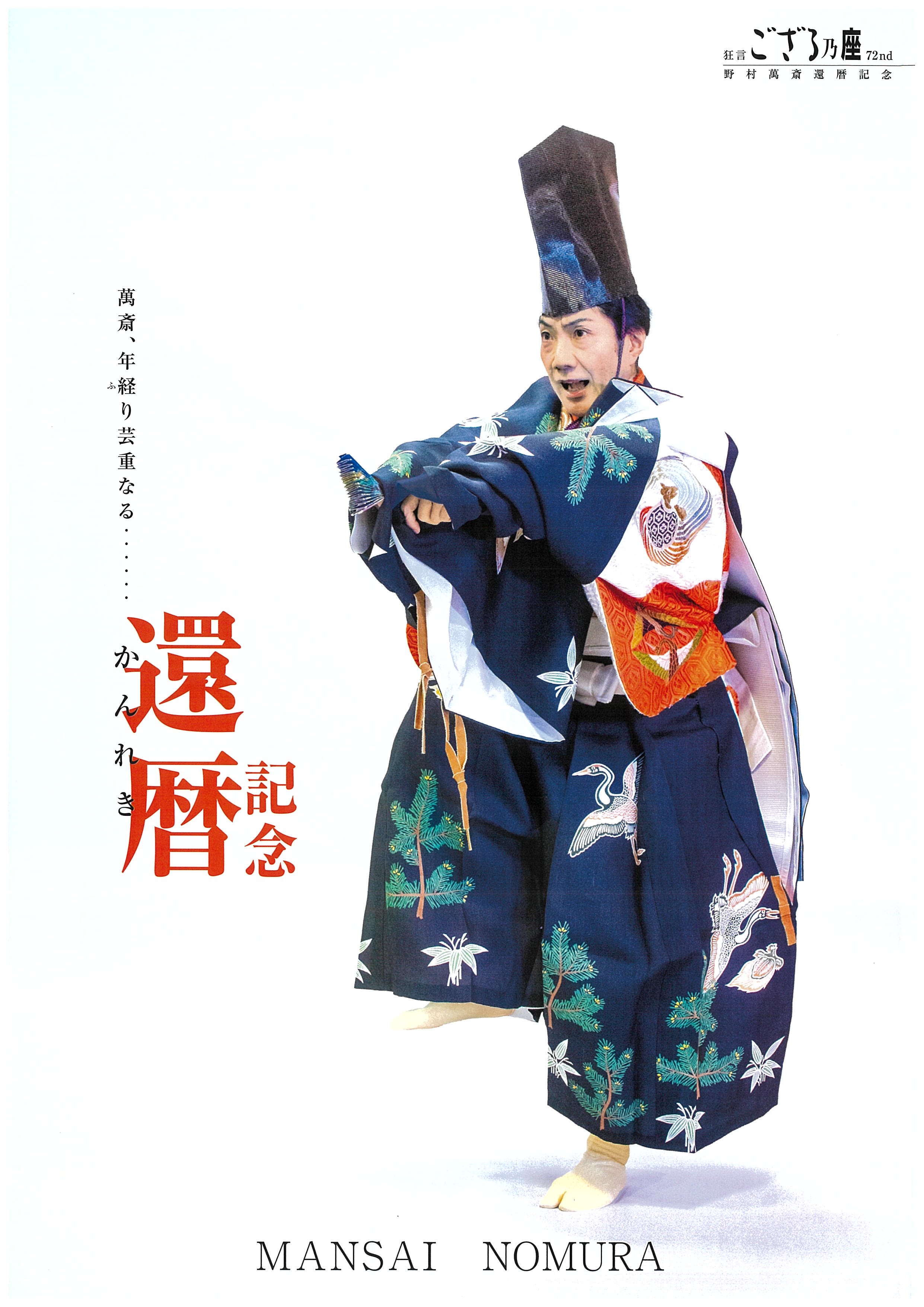 野村萬斎還暦記念「狂言ござる乃座72nd」 | 独立行政法人 日本芸術文化