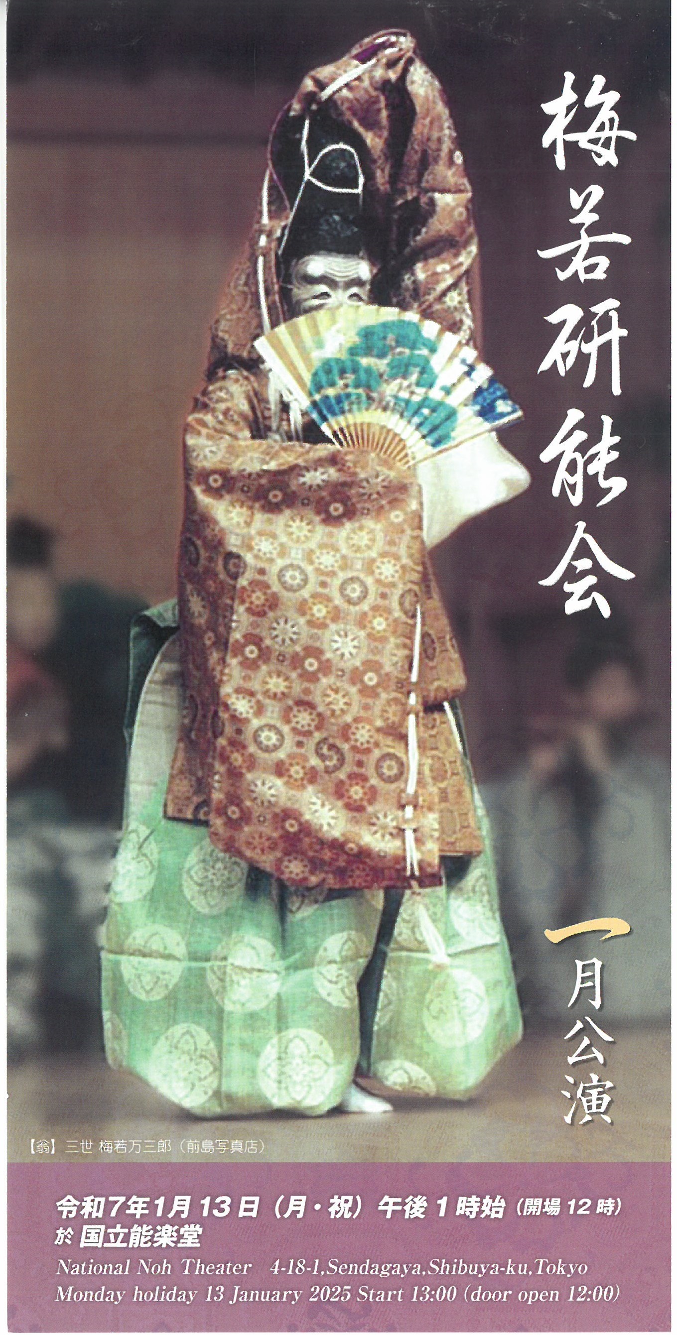 梅若研能会 一月公演 | 独立行政法人 日本芸術文化振興会