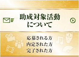 助成対象活動について