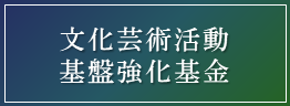 文化芸術活動基盤強化基金