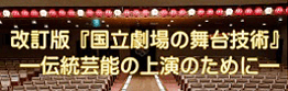 改訂版『国立劇場の舞台技術-伝統芸能の上演のために-』
