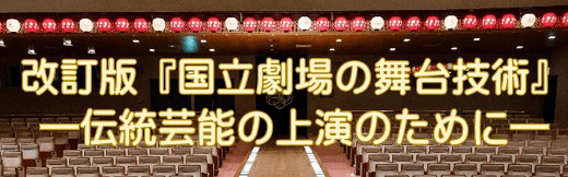 改訂版『国立劇場の舞台技術-伝統芸能の上演のために-』  