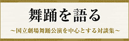 舞踊を語る