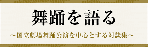 舞踊を語る
