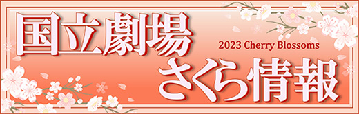 国立劇場さくら情報