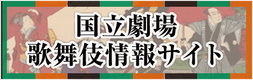国立劇場歌舞伎情報サイト
