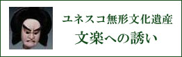 ユネスコ世界無形遺産 文楽への誘い