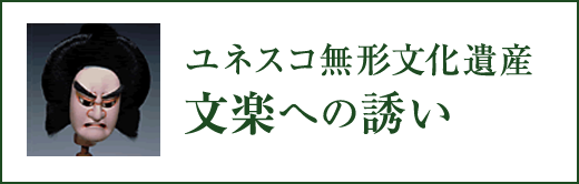 ユネスコ世界無形遺産 文楽への誘い