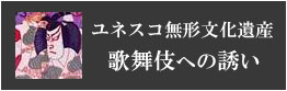 ユネスコ世界無形遺産 歌舞伎への誘い