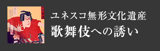 ユネスコ世界無形遺産 歌舞伎への誘い