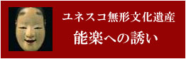 ユネスコ世界無形遺産 能楽への誘い
