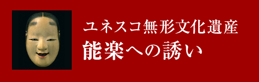 ユネスコ世界無形遺産 能楽への誘い