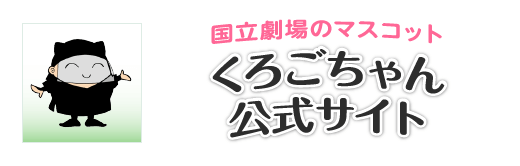 国立劇場のマスコット　くろごちゃん公式サイト