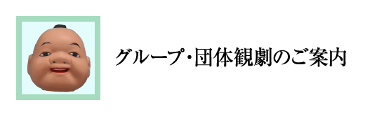 グループ・団体観劇のご案内