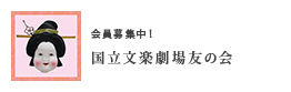 会員募集中！　国立文楽劇場友の会