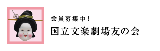会員募集中！　国立文楽劇場友の会