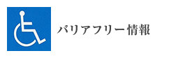 バリアフリー情報