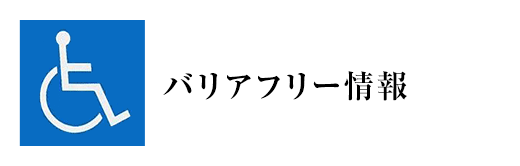 バリアフリー情報