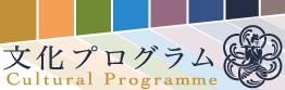 文化プログラム