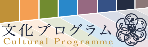 文化プログラム
