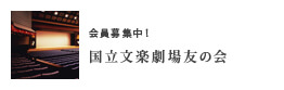 会員募集中！　国立文楽劇場友の会