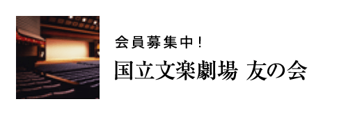 会員募集中！　国立文楽劇場友の会