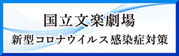 新型コロナウイルス感染症対策