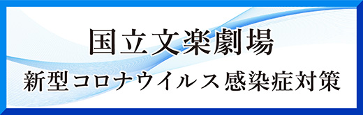 新型コロナウイルス感染症対策