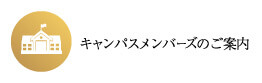 キャンパスメンバーズのご案内