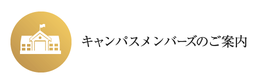 キャンパスメンバーズのご案内