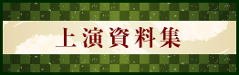 上演資料集