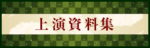 上演資料集