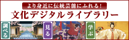 より身近に伝統芸能にふれる！文化デジタルライブラリー