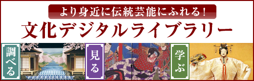 より身近に伝統芸能にふれる！文化デジタルライブラリー