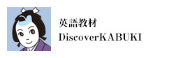 英語教材 Discover KABUKI