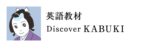 英語教材 Discover KABUKI