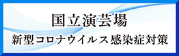 新型コロナウイルス感染症対策