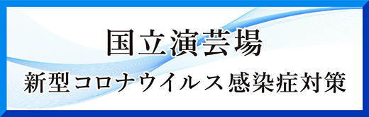 新型コロナウイルス感染症対策