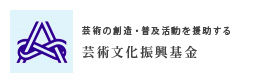 芸術の創造・普及活動を援助する　芸術文化振興基金