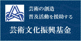 芸術の創造・普及活動を援助する　芸術文化振興基金
